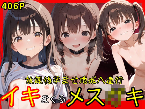 放課後孕ませ地域へ連行 イキまくるメス○キ【生はむ少女】