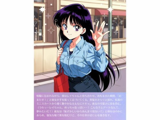 レ◯ちゃんとドキドキデート 画像1