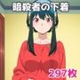 暗殺者の下着