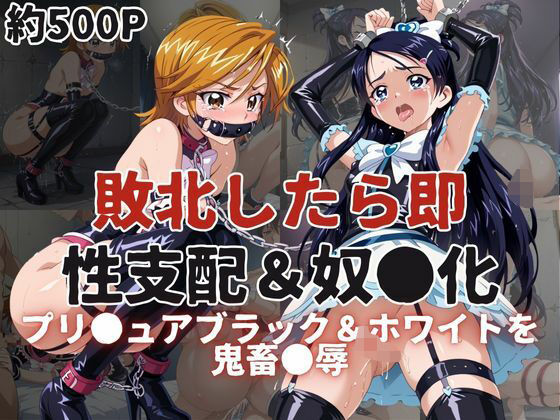 敗北したら即性支配&奴●化!プリ●ュアブラック&ホワイトを鬼畜●辱!【雪どけ水】