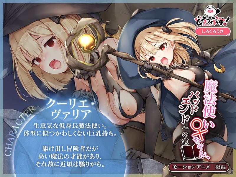 サンプル画像1:魔法使い♀ちゃん、バッドエンドへの道 モーションアニメ （後編）(どろっぷす！) [d_591621]