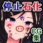 突発性石化症候群〜唐突に固まった女の子たちの報告書〜