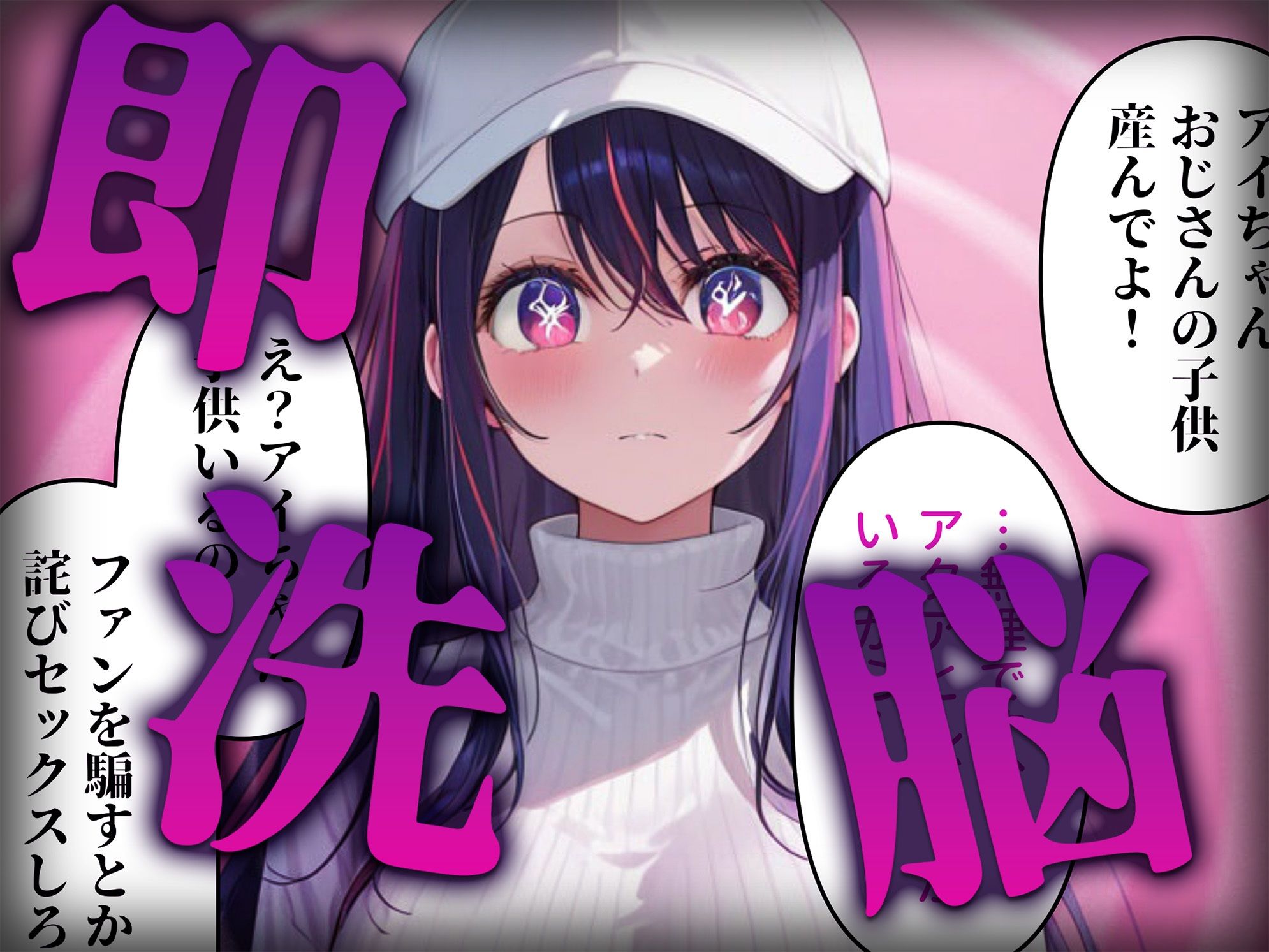 サンプル画像2:洗脳師 推し〇子編（セリフあり）(なお研どっとこむ) [d_591649]