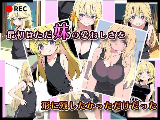 サンプル画像2:妹成長観察日記〜ただ記録するだけだったはずなのに〜【長瀬 ゆい編】(あくめちゃん) [d_591653]