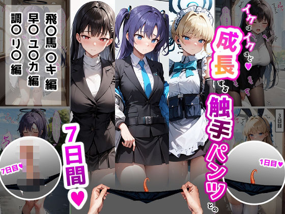 イケばイクほど成長する触手パンツとの7日間【ト〇・ユ〇カ・リ〇編】