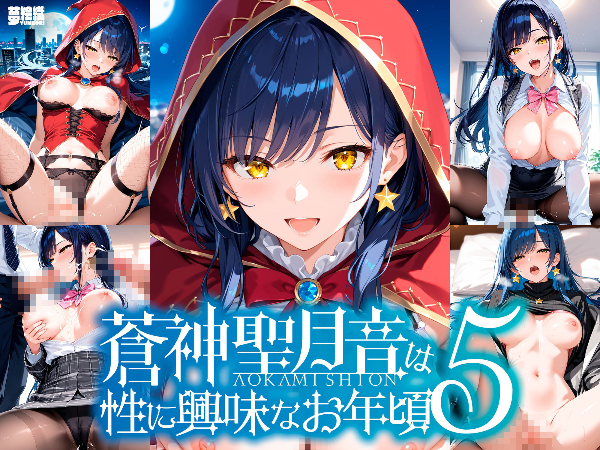 蒼神聖月音は性に興味なお年頃5 画像1