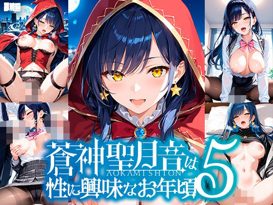 蒼神聖月音は性に興味なお年頃5【ゆめおりらぼ】