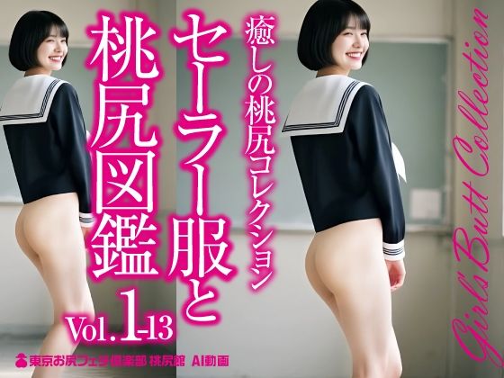 セーラー服と桃尻図鑑 Vol.1-13☆癒しの桃尻コレクション