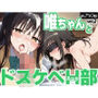唯ちゃんとドスケベH部 vol.2