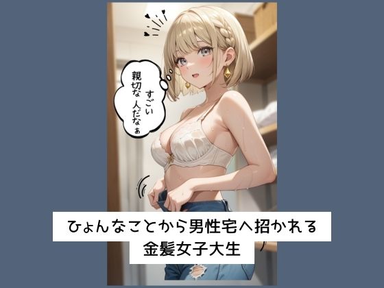 金髪女子大生が年上の男に初めて抱かれる【Web縦読みコミック/フルボイス風演出/CG100枚付き】 画像2