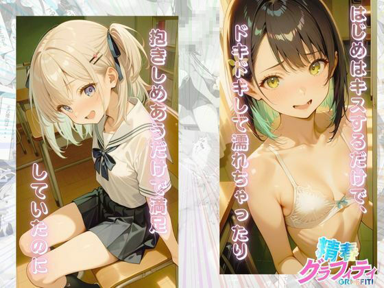 【精春グラフィティ】上下のお口を塞がれながらジャバジャバ潮吹くスケベまんこな彼女たち画像no.5