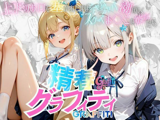 【精春グラフィティ】上下のお口を塞がれながらジャバジャバ潮吹くスケベまんこな彼女たち無料サンプル画像