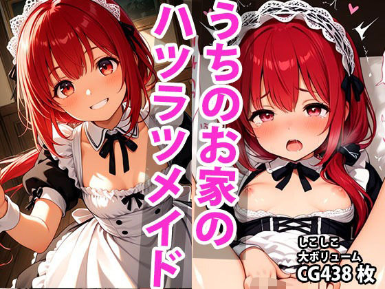 うちのえっちな専属新米ちっぱいハツラツメイドさん【しこしこ】