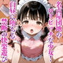名古屋団地のロリビッチな少女！ 白昼に堕ちる禁断の快楽遊び