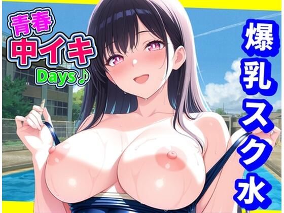 青春中イキDays♪〜爆乳スク水〜【にじいろ自転車】