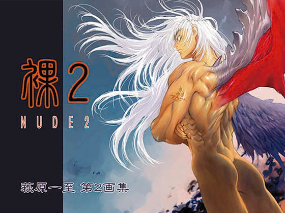 裸2(ショッパゲ)
