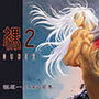 裸2