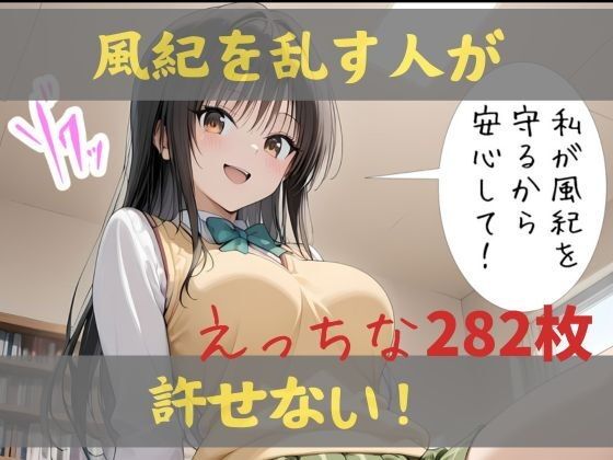 私が風紀を守るから、安心して!【Lulu’s factory】