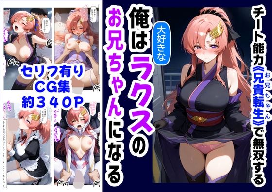 俺は大好きなラクス・クライ●のお兄ちゃんになる《セリフ有りCG版》〜《お兄ちゃんに転生》〜【『妹&幼馴染』大好き商店(byハマダ殿下)】