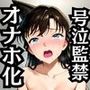 毛●蘭が泣きじゃくり！監禁されてマゾオナホ化調教！
