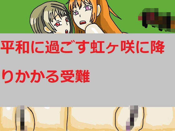 【平和に過ごす虹ヶ咲に降りかかる受難】マリリさんの隠れ家