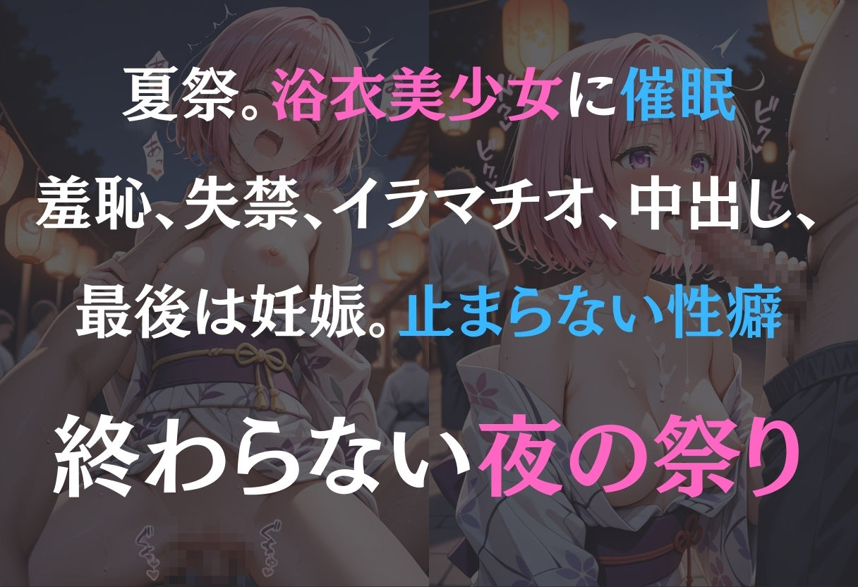 浴衣女子に催● 中出し祭り 〜モモ〜 画像1