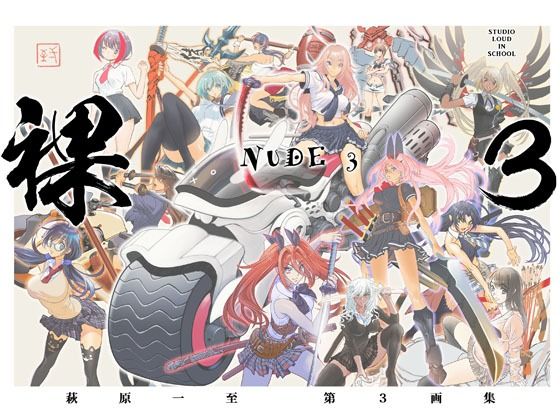 裸3【ショッパゲ】