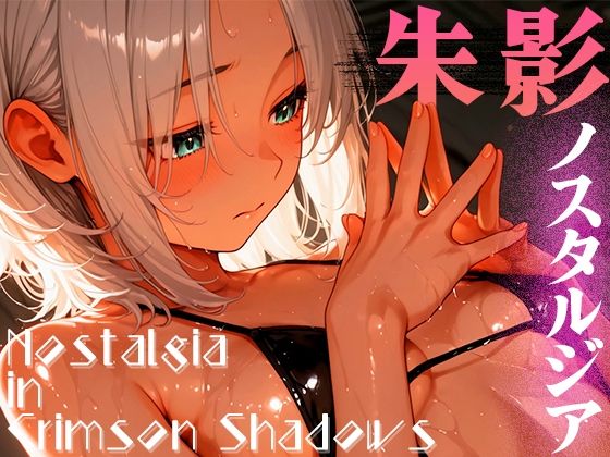 朱影ノスタルジア ― Nostalgia in Crimson Shadows vol.1【木漏れ日喫茶】