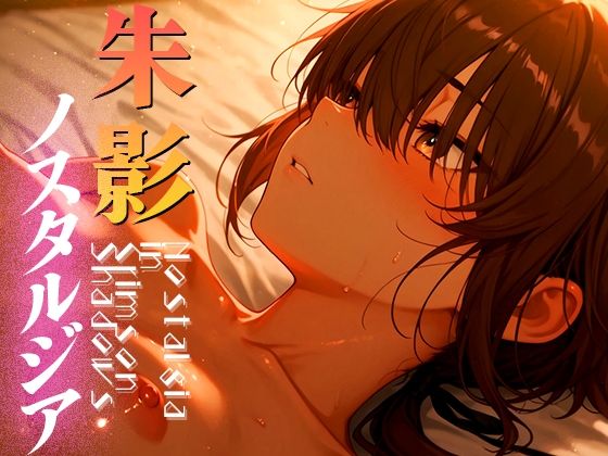 朱影ノスタルジア ― Nostalgia in Crimson Shadows vol.2【木漏れ日喫茶】