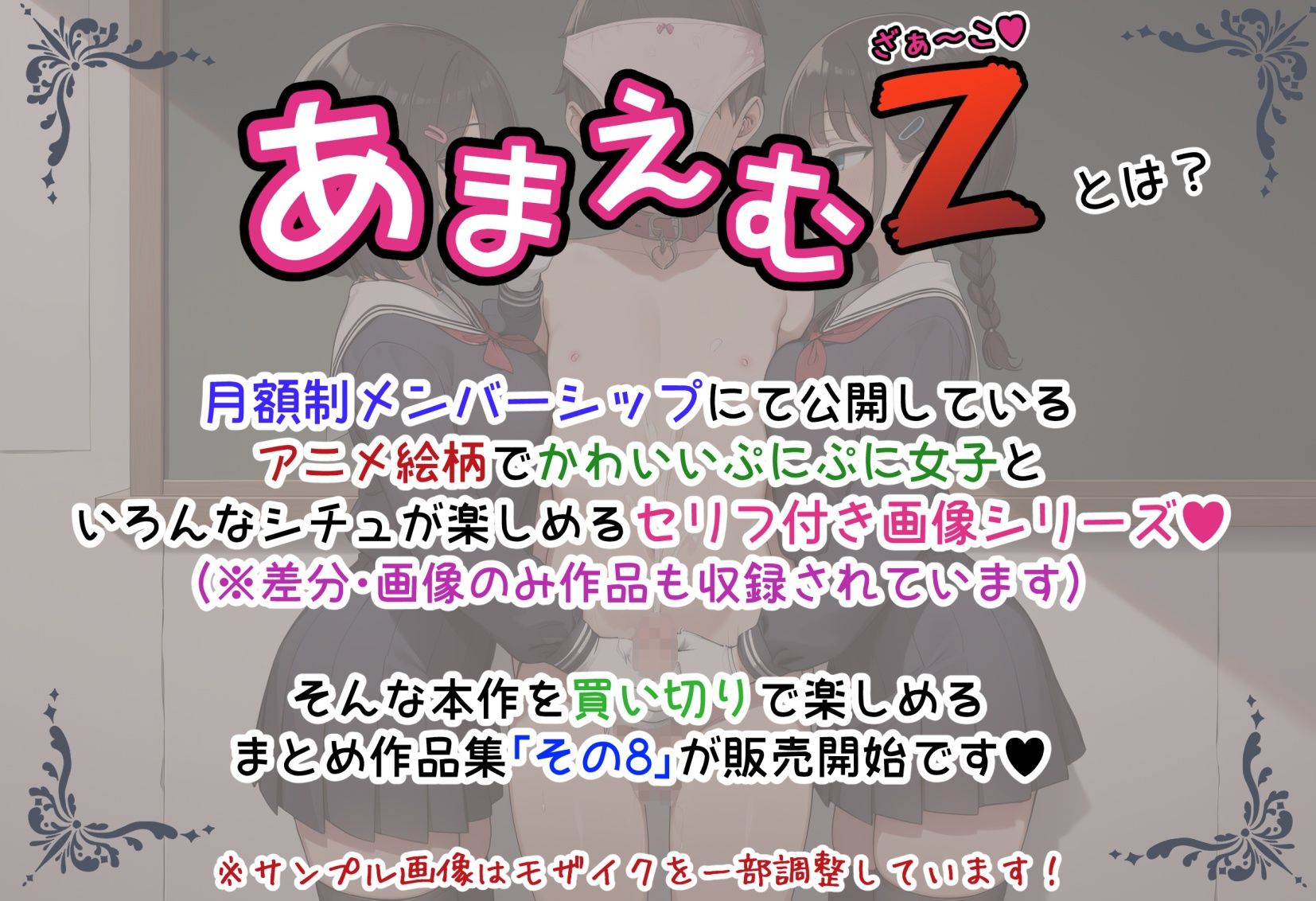 あまえむZ（ざぁ〜こ）その8 ぶろばす企画 エロ画像2