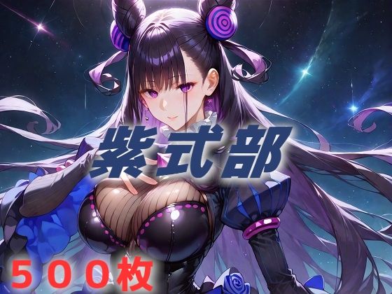 人理修復失敗フルボッコ寝取られはらませ姦 紫式部【AIUEOEKAKI】