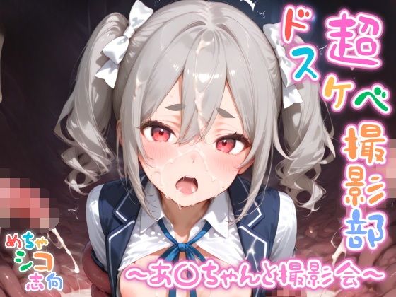 【めちゃシコ】超ドスケベ撮影部 〜あ〇ちゃんと撮影会〜【めちゃシコ志向】