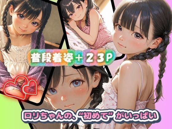 ちっぱいロリちゃんの日常画像no.1