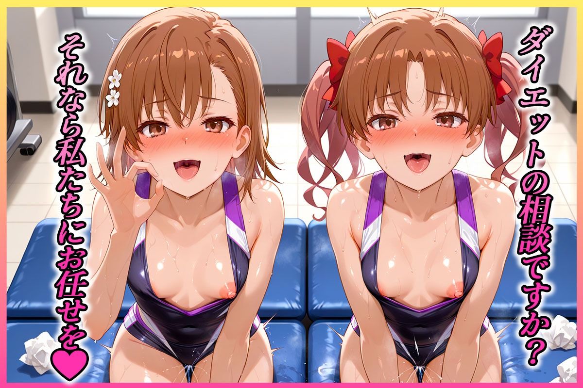 最高にエッチなダイエット御〇美琴・白〇黒子編1