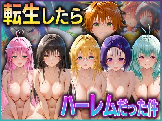 とらぶる転生したらハーレムだった件 1【孕ませ学園】