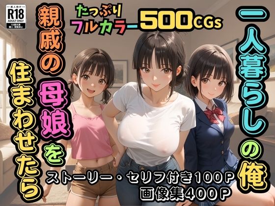 【500枚】一人暮らしの俺 親戚の母娘を住まわせたら【オナニーのお手伝いの記録】【熟女】【パイパンロリ】【ウエストホームタウン】