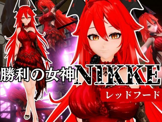 NIKKEからレッドフード第二弾!第二弾はコスチューム重視のドレスで調教やセックスボットプレイの動画パック
