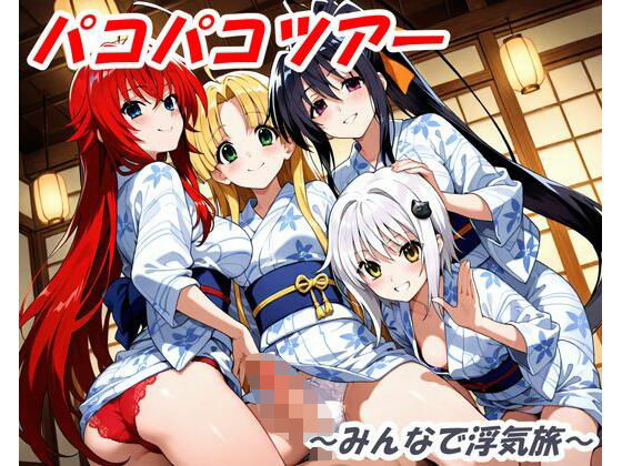 パコパコツアー 〜みんなで浮気旅〜【3P_Lover】
