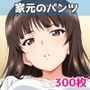 家元のパンツ