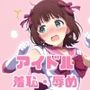 がんばれ！はるかちゃん☆