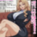 超爆乳のエリート女上司をアプリで私物化して全身くまなく好き放題する