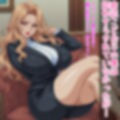 超爆乳のエリート女上司をアプリで私物化して全身くまなく好き放題する