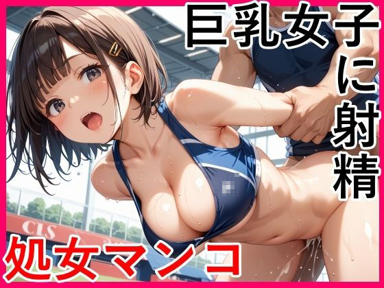 巨乳女子に射精 処女マンコ【りんご】