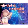 つるぺた少女のハメ撮り流出〜ブルマ編〜