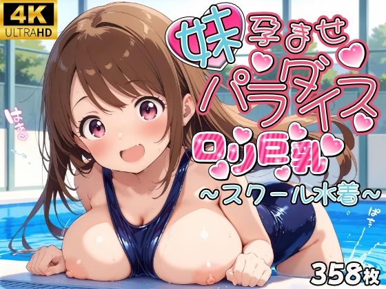 ロリ巨乳妹孕ませパラダイス!9 【厳選CG358枚収録】無料サンプル画像