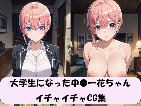 大学生になった中●一花ちゃん  イチャイチャCG集