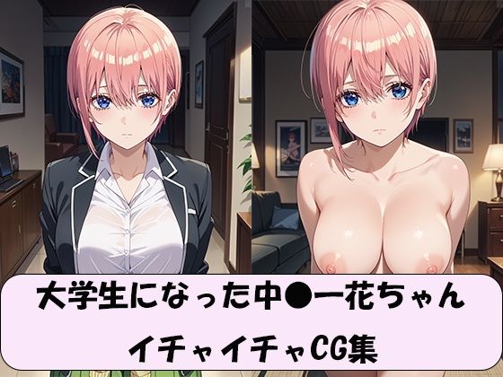 大学生になった中●一花ちゃん イチャイチャCG集【モウオ】