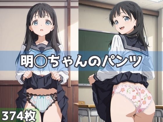 明◯ちゃんのパンツ