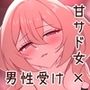 甘サド裏垢女子のM男搾り