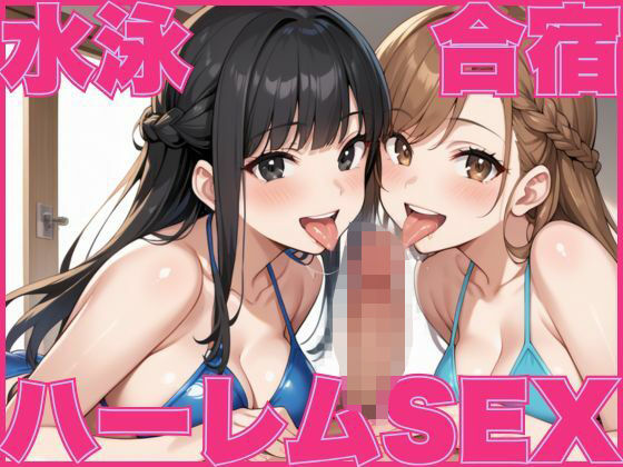 水泳合宿に行ったが練習そっちのけでハーレムSEXする